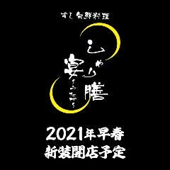 すし旬鮮料理 しゃり膳 宴店
