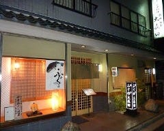 天然とらふぐ・すっぽん 個室会席 大森田