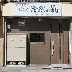 浩然の氣