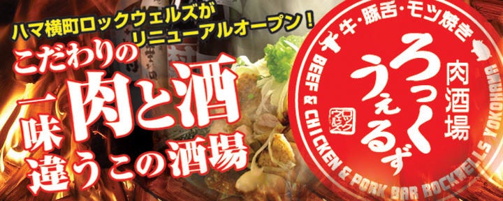 鹿・猪・ウミガメ・ジビエ料理 ろっくうぇるず ハマ横丁