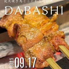 炭火焼き鳥 DABASHI