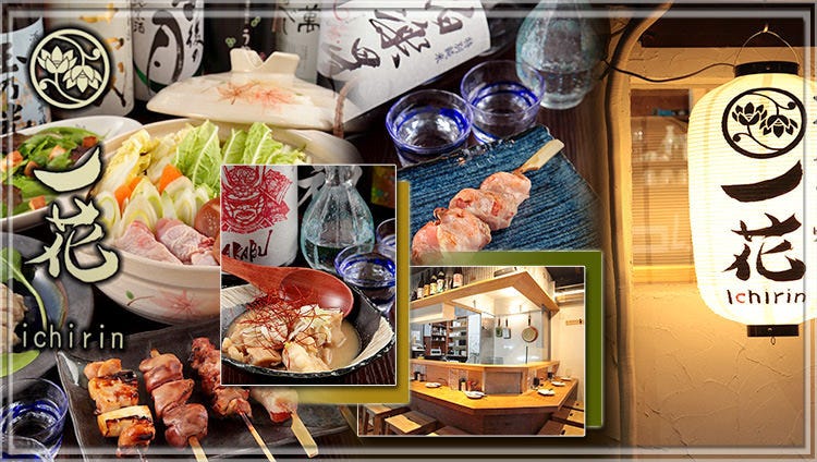 串焼き居酒屋 一花 ‐ichirin‐