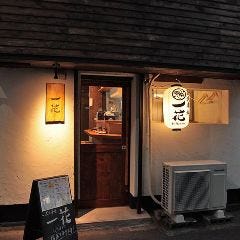 串焼き居酒屋 一花 ‐ichirin‐ 