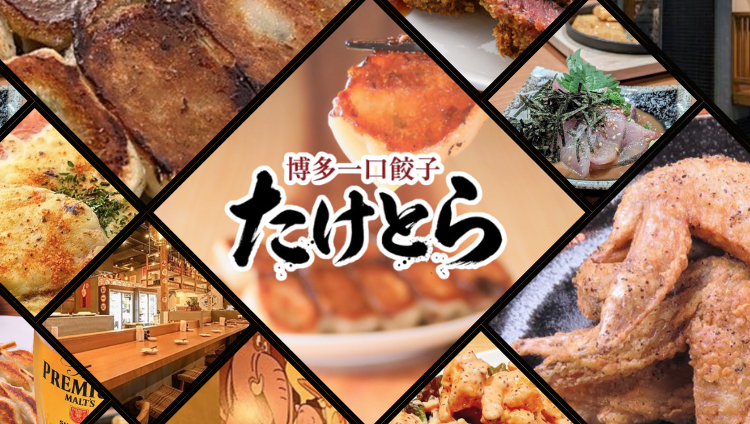 博多一口餃子たけとら 今泉店