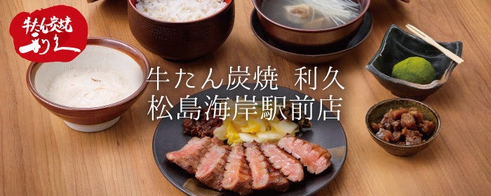 牛たん炭焼 利久 松島海岸駅前店