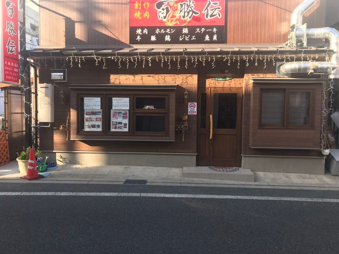 百勝伝