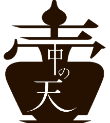 壺中の天 国分寺