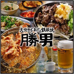 福島応援団 大分からあげと鉄板焼 勝男 