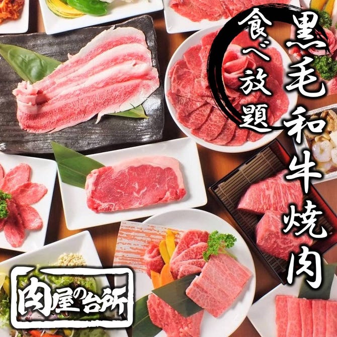 和牛焼肉食べ放題 肉屋の台所 上野店 上野 焼肉 ぐるなび