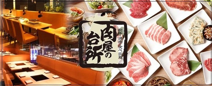 和牛焼肉食べ放題 肉屋の台所 上野店