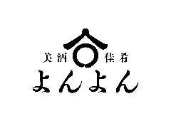 美酒佳肴 よんよん