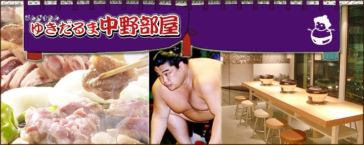 ジンギスカン ゆきだるま中野部屋