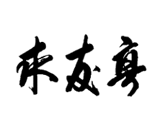 求友亭 
