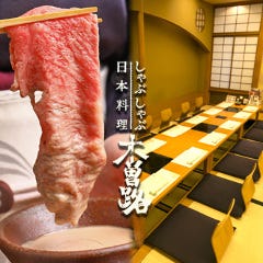 しゃぶしゃぶ 日本料理 木曽路 江坂店