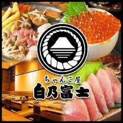 鮮魚とちゃんこ 白乃富士 洗足総本店