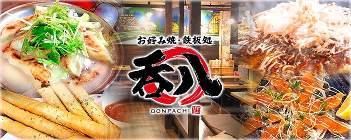 お好み焼・鉄板処 呑八