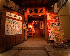 厳選銘酒×郷土料理 炭火炉端焼き 海鮮屋