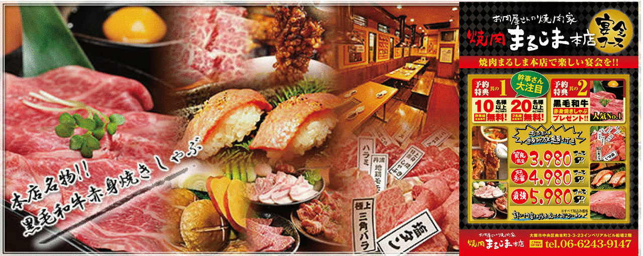 焼肉 まるしま 本町本店