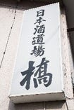 “日本酒道場”と掲げる看板にふさわしい銘酒・限定酒が揃う。