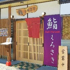 鮨 くろさき 