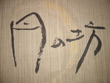 癒しの寛ぎ個室・創作炭火料理 月の坊 千葉店