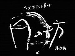 癒しの寛ぎ個室・創作炭火料理 月の坊 千葉店