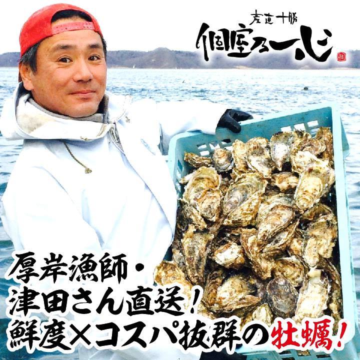 厚岸漁師・津田さん直産！破格の牡蠣