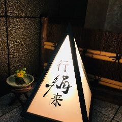 酒膳 行絹来 