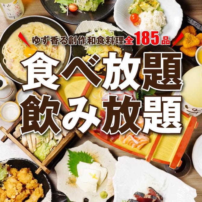 食べ飲み専門店 個室 創作和食居酒屋 ゆずの小町 梅田店 梅田 大阪駅 居酒屋 ぐるなび