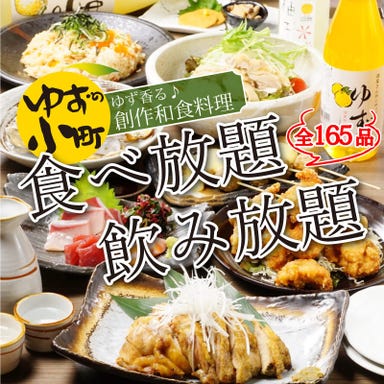 食べ飲み専門店 個室 創作和食居酒屋 ゆずの小町 梅田店 コースの画像