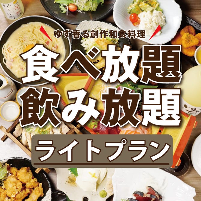 食べ飲み専門店 個室 創作和食居酒屋 ゆずの小町 梅田店 梅田 大阪駅 居酒屋 ぐるなび