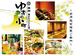 完全個室×3時間食べ飲み放題 創作和食居酒屋 ゆずの小町 梅田店