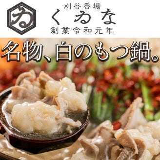 牛タンしゃぶしゃぶと馬肉寿司 刈谷個室呑場 くゐな こだわり情報1 ぐるなび