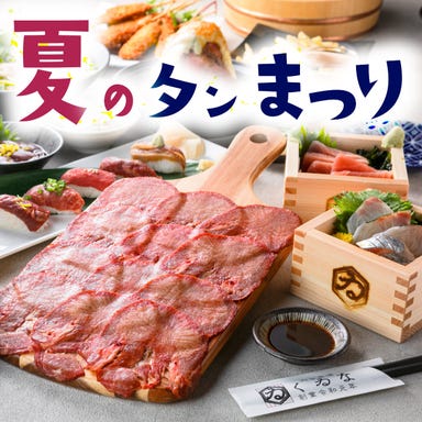 肉寿司＆牛タン 個室 くゐな 刈谷店  コースの画像
