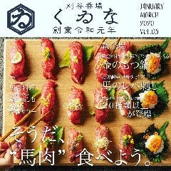 鮮馬刺しと極上もつ料理 刈谷個室呑場 くゐな 
