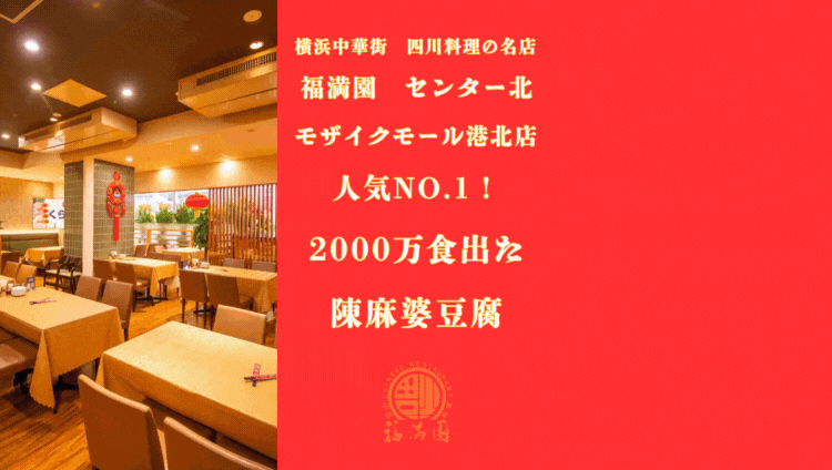 福満園 センター北 モザイクモール港北店