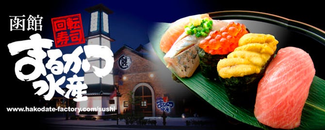 まるかつ水産 函館 回転寿司 ぐるなび