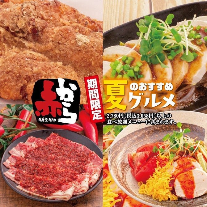 赤から 沼津店 沼津 焼肉 ぐるなび
