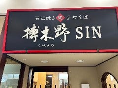 榑木野SIN アイシティ21