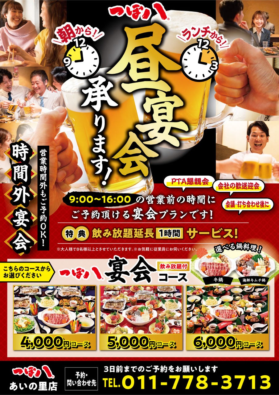 つぼ八 あいの里店