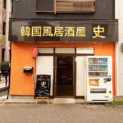 韓国風居酒屋 史