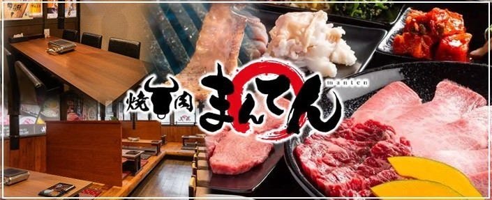 焼肉 まんてん 中央町店