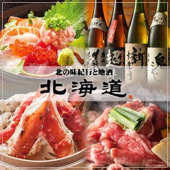 北の味紀行と地酒 北海道 広島駅前店