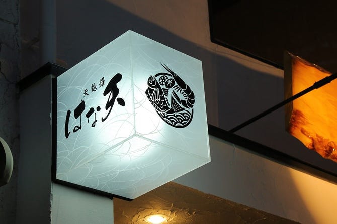 天麩羅 はな天 鶴橋店 鶴橋 居酒屋 ぐるなび