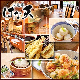 天麩羅 はな天 鶴橋店 鶴橋 地域共通クーポン 居酒屋 Goo地図