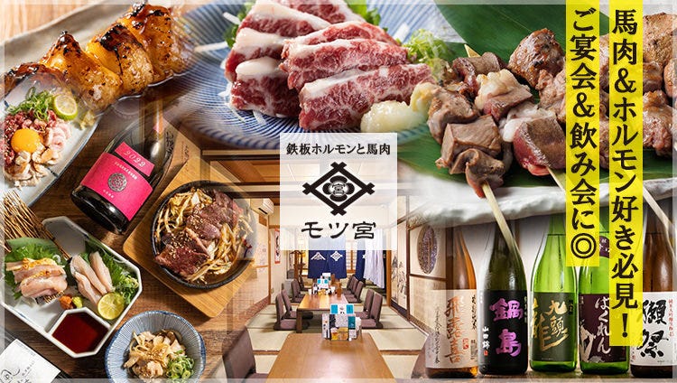 鉄板ホルモンと馬肉 モツ宮商店