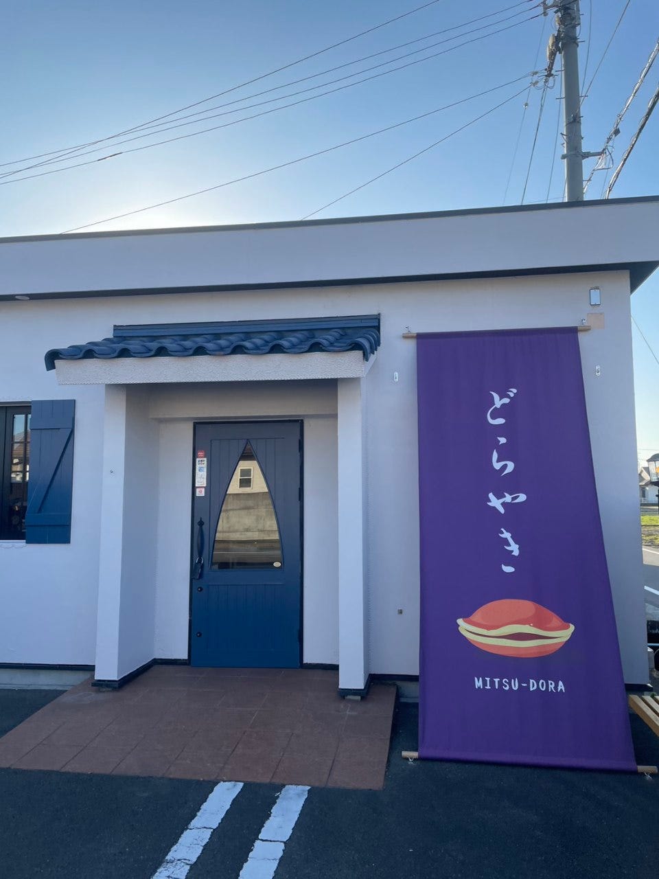 どら焼き専門店 蜜彩 松前店のURL1