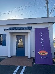 どら焼き専門店 蜜彩 松前店