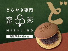 どら焼き専門店 蜜彩 松前店