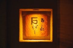 鮨処 石ばし